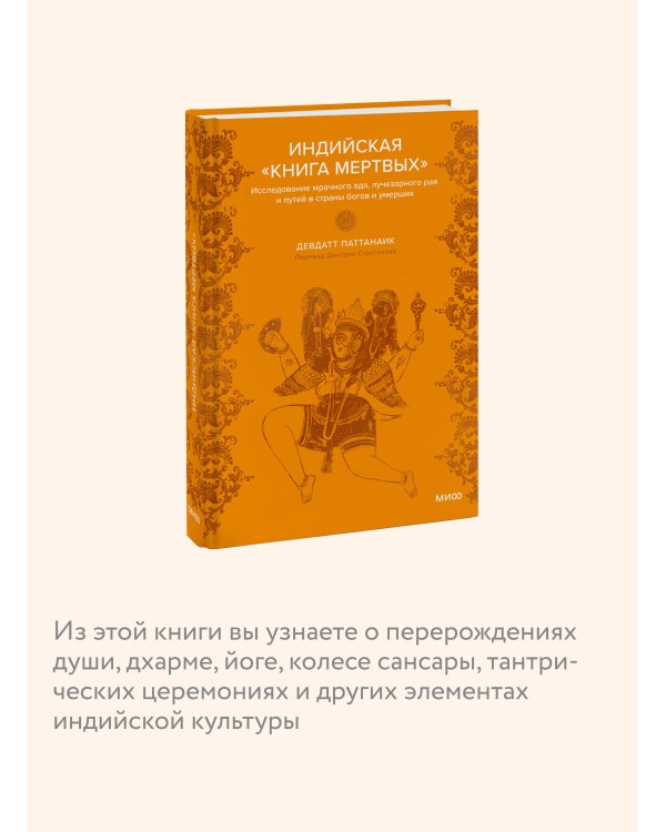 Набор из 2 книг: Индийские мифы, Индийская «Книга мертвых»