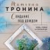 Нити любви. Романы Т. Трониной (обложка) Свидание под дождем