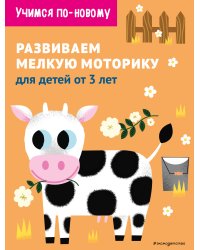 Развиваем мелкую моторику: для детей от 3 лет