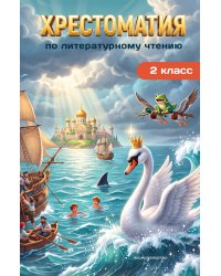 Хрестоматия по литературному чтению. 2 класс