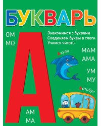 БУКВАРЬ (зелёный) КБС глянц.ламин.197х249