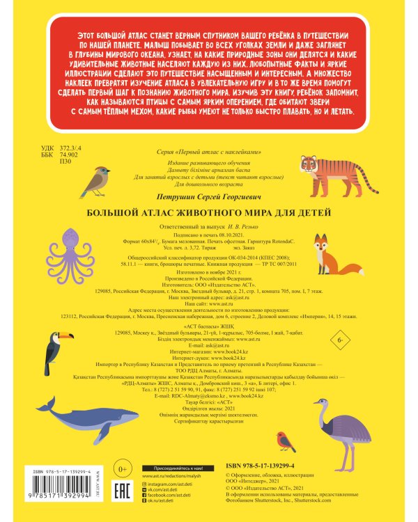 Большой атлас животного мира для детей