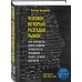 Человек, который разгадал рынок. Как математик Джим Саймонс заработал на фондовом рынке 23 млрд долларов