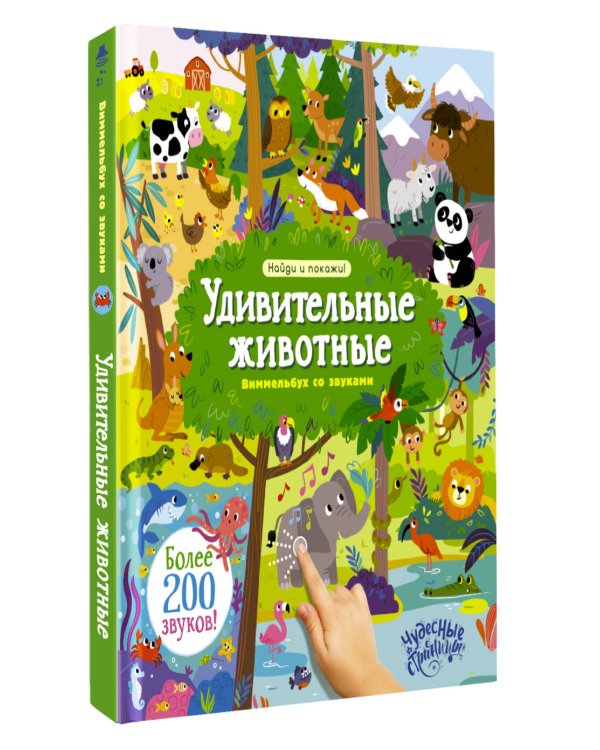 Дополнительное изображение книги «Удивительные животные. Виммельбух со звуками»