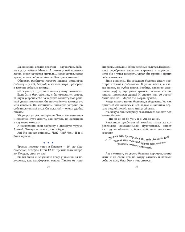 Веселые приключения собаки. Дневник фокса Микки (ил. А. Елисеева)