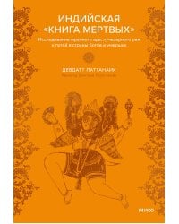Набор из 2 книг: Индийские мифы, Индийская «Книга мертвых»