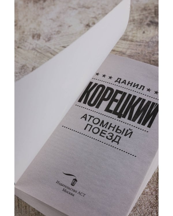 Атомный поезд