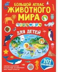 Большой атлас животного мира для детей