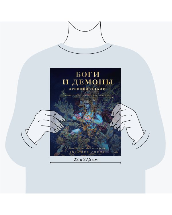 Боги и демоны Древней Индии. Мифы из края Брахмы, Вишну и Шивы