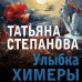 Улыбка химеры