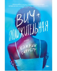 Вич-положительная