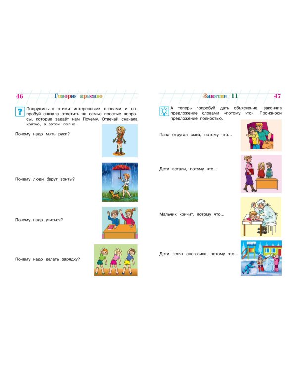 Говорю красиво: для детей 6-7 лет (новое оформление)