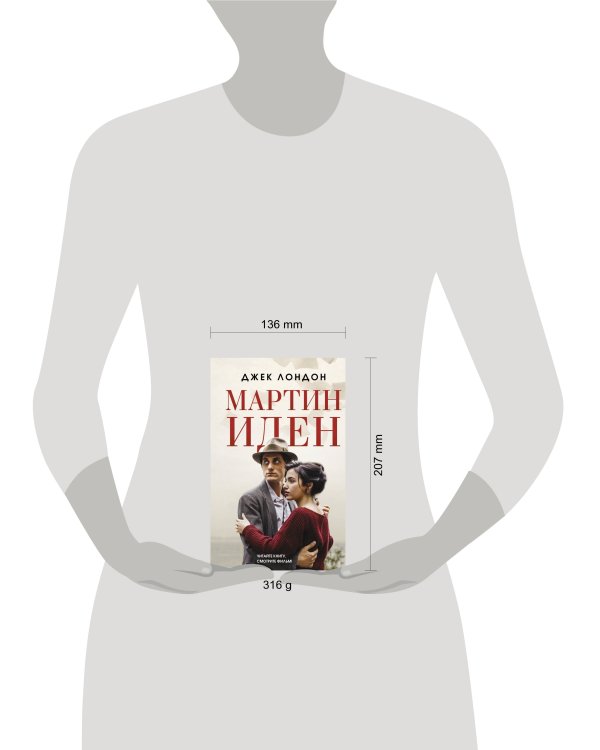 Мартин Иден