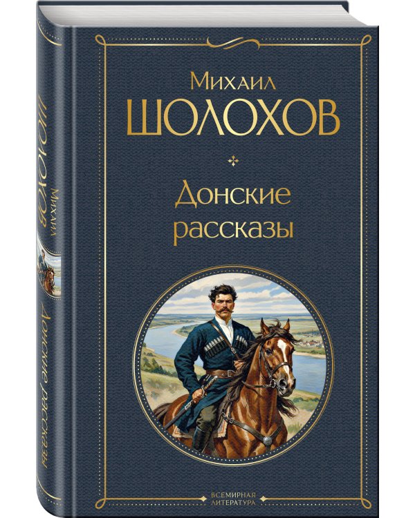Донские рассказы