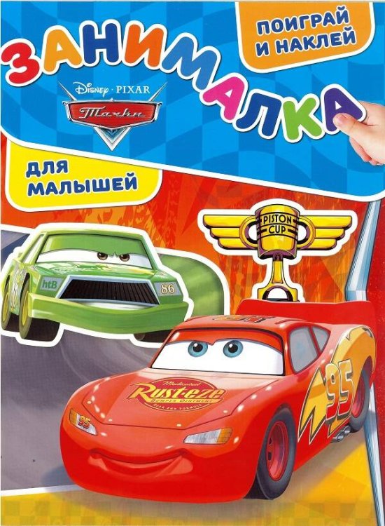 Занималка для малышей (Эгмонт) Тачки. N ЗМ 1901. Занималка для малышей