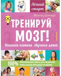 Тренируй мозг! Японская система обучения детей