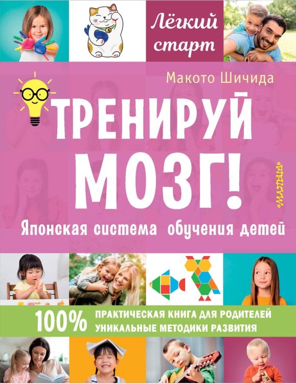 Легкий старт Тренируй мозг! Японская система обучения детей