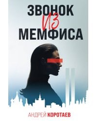 Звонок из Мемфиса