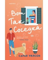 Вот так соседка