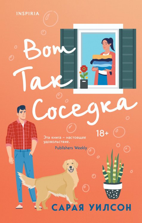 Cupcake. В кругу семьи Вот так соседка