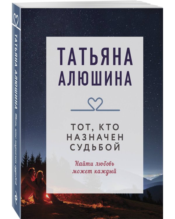 Тот, кто назначен судьбой