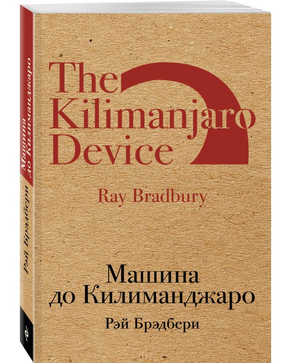 Машина до Килиманджаро