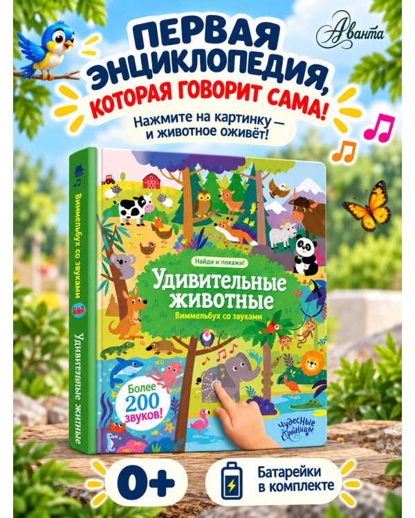 Дополнительное изображение книги «Удивительные животные. Виммельбух со звуками»