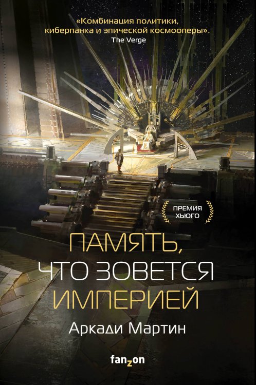 Fanzon. Sci-Fi Universe. Лучшая новая НФ Память, что зовется империей