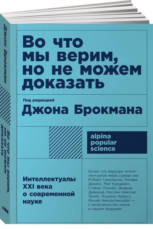 Alpina Popular Science (АльпинаПаб) Во что мы верим, но не можем доказать: Интеллектуалы XXI века о современной науке + (покет)