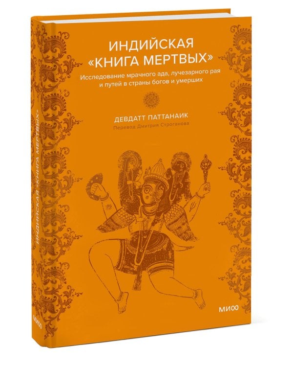 Набор из 2 книг: Индийские мифы, Индийская «Книга мертвых»