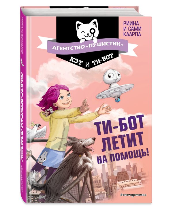 Ти-бот летит на помощь! (#1)