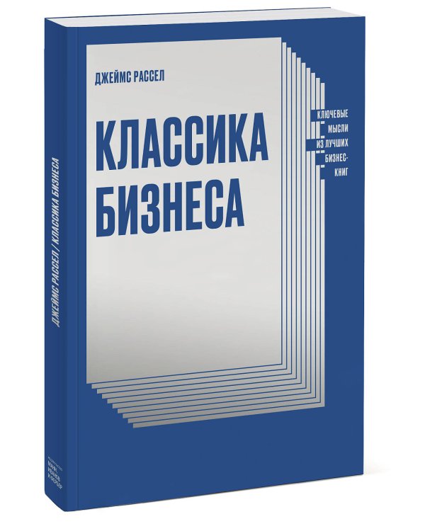 Классика бизнеса. Ключевые мысли из лучших бизнес-книг