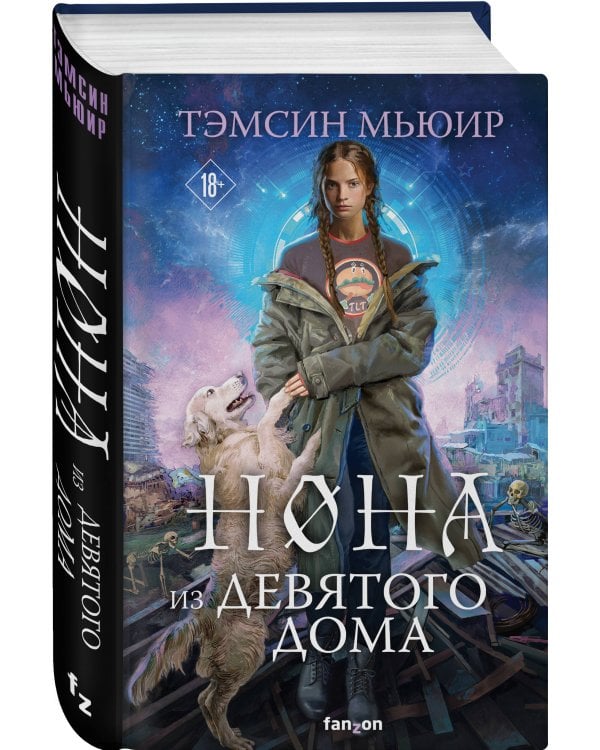 Нона из Девятого дома