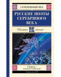 Русские поэты серебряного века