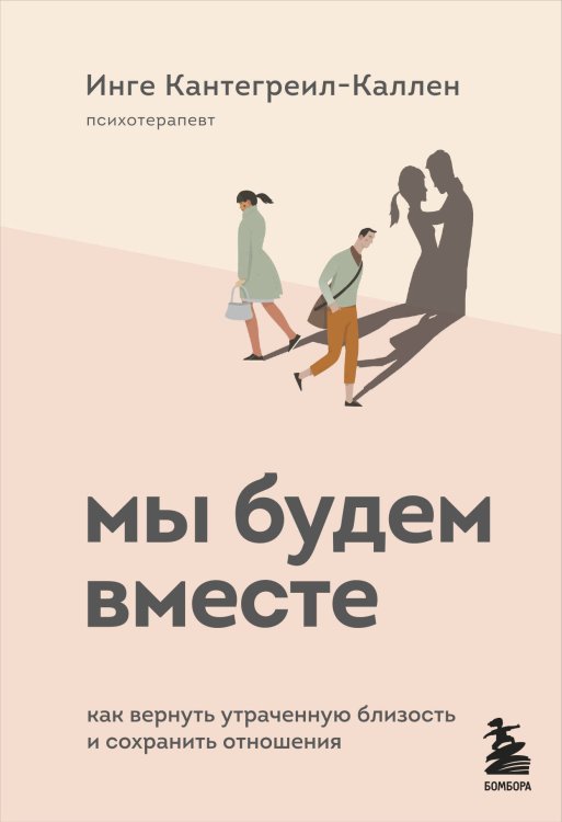 Двое. Психология отношений Мы будем вместе. Как вернуть утраченную близость и сохранить отношения