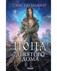 Нона из Девятого дома