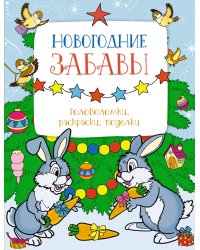 Новогодние забавы. Головоломки, раскраски, поделки
