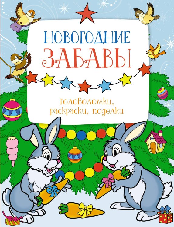 Обложка книги «Новогодние забавы. Головоломки, раскраски, поделки» — Шмидт Марина Гансовна;Бутикова Мария, ISBN 9785389260917
