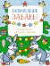 Обложка книги «Новогодние забавы. Головоломки, раскраски, поделки» — Шмидт Марина Гансовна;Бутикова Мария, ISBN 9785389260917
