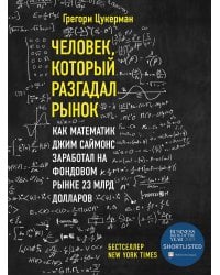 Человек, который разгадал рынок. Как математик Джим Саймонс заработал на фондовом рынке 23 млрд долларов