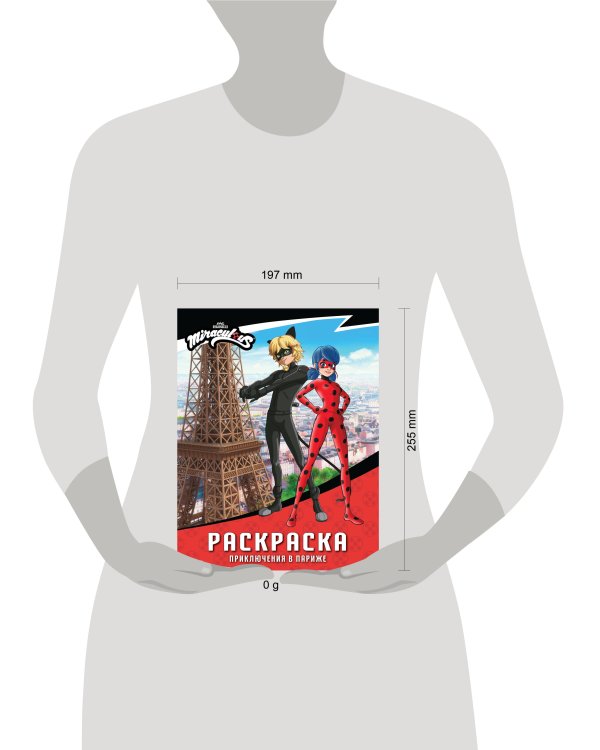 Леди Баг и Супер-Кот. Раскраска (Приключения в Париже)