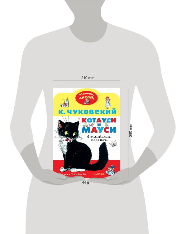 Котауси и Мауси. Рисунки В. Сутеева