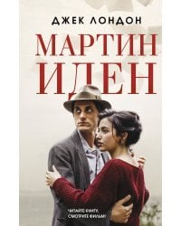 Мартин Иден