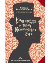 Высшая школа библиотекарей. Книгоходцы и тайна Механического бога