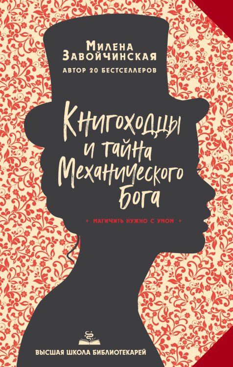 Обложка книги «Высшая школа библиотекарей. Книгоходцы и тайна Механического бога» — Завойчинская Милена Валерьевна, ISBN 9785041095109