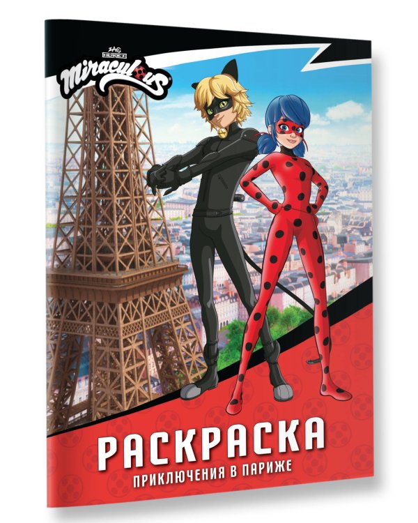 Леди Баг и Супер-Кот. Раскраска (Приключения в Париже)