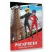 Леди Баг и Супер-Кот. Раскраски и активити Леди Баг и Супер-Кот. Раскраска (Приключения в Париже)