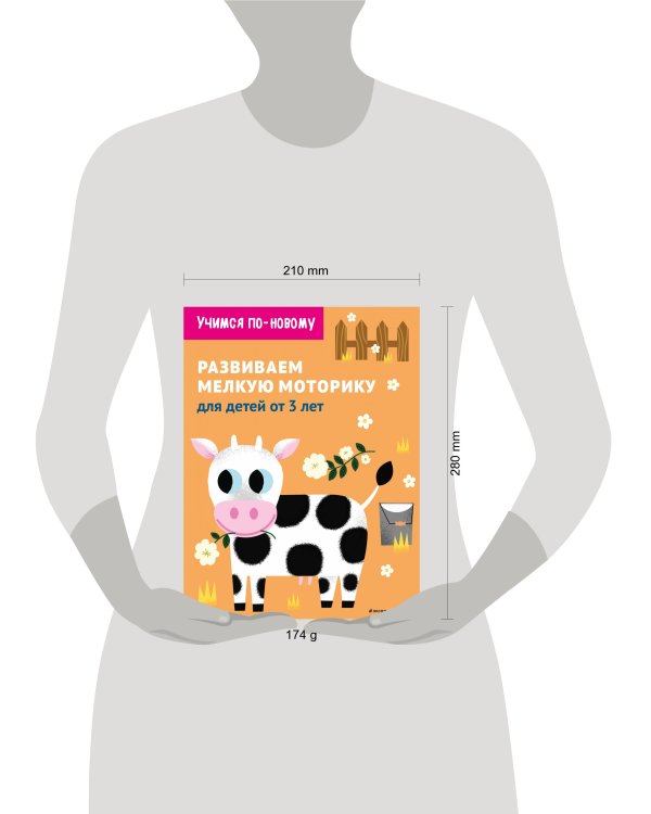 Развиваем мелкую моторику: для детей от 3 лет