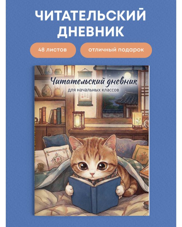 Читательский дневник для начальных классов. Котик (32 л., цветной блок)