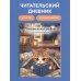 Читательский дневник для начальных классов. Котик (32 л., цветной блок)